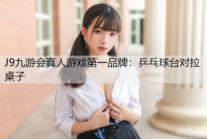 J9九游会真人游戏第一品牌：乒乓球台对拉桌子