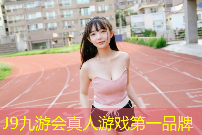 J9九游会真人游戏第一品牌：塑胶跑道公路跑步