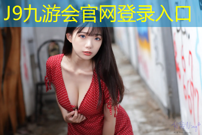 J9九游会真人游戏第一品牌：塑胶跑道优势价格