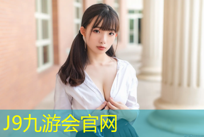 J9九游会真人游戏第一品牌：塑胶跑道致害案例分析