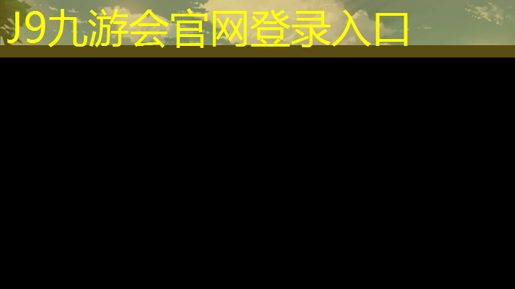 J9九游会真人游戏第一品牌：海南塑胶跑道型号