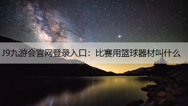 比赛用篮球器材叫什么