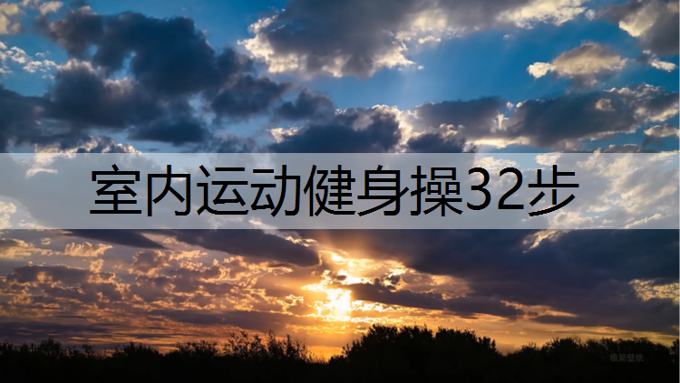 室内运动健身操32步